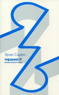 Тирания Я. Конец общего мира