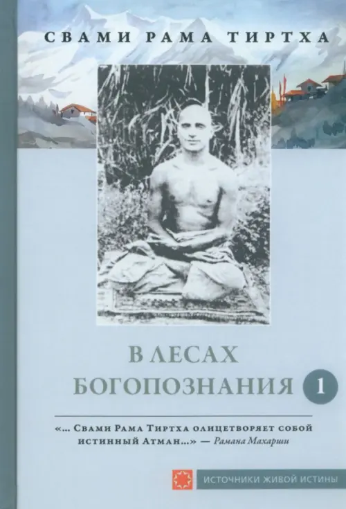 В лесах Богопознания. Том 1. Биография Рамы Тиртхи, некоторые его стихотворения и лекции, Серый
В лесах Богопознания. Том 1. Биография Рамы Тиртхи, некоторые его стихотворения и лекции, Серый