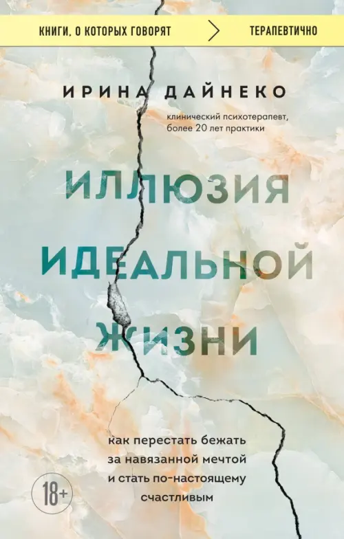 Иллюзия идеальной жизни. Как перестать бежать за навязанной мечтой и стать по-настоящему счастливым, Зелёный
Иллюзия идеальной жизни. Как перестать бежать за навязанной мечтой и стать по-настоящему счастливым, Зелёный
