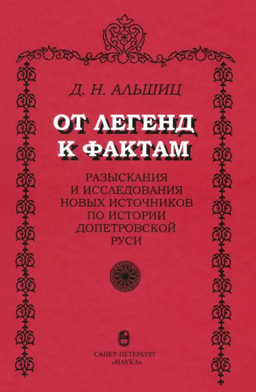 От легенд к фактам. Разыскания и исследования новых источников по истории допетровской Руси, Красный
От легенд к фактам. Разыскания и исследования новых источников по истории допетровской Руси, Красный