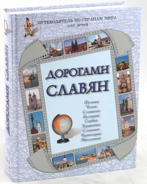 Дорогами славян. Путеводитель по странам мира для детей. Польша, Чехия, Словакия, Болгария, Сербия, Фиолетовый
Дорогами славян. Путеводитель по странам мира для детей. Польша, Чехия, Словакия, Болгария, Сербия, Фиолетовый