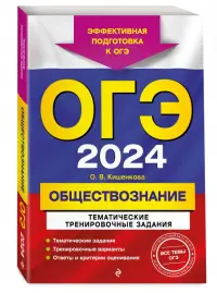 ОГЭ-2024. Обществознание. Тематические тренировочные задания