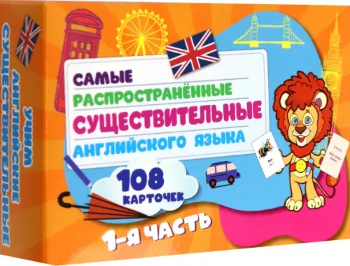 Самые распространенные существительные английского языка.108 карточек. Часть 1, Оранжевый
Самые распространенные существительные английского языка.108 карточек. Часть 1, Оранжевый