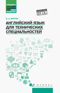 Английский язык для технических специальностей. Учебное пособие