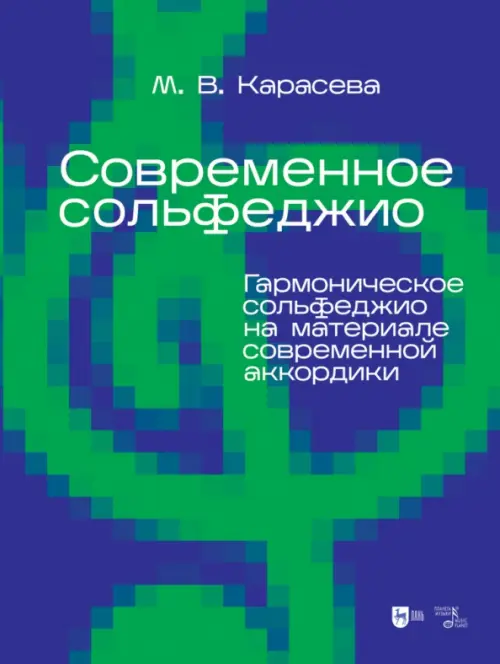 Современное сольфеджио. Гармоническое сольфеджио на материале современной аккордики. Учебник, Синий
Современное сольфеджио. Гармоническое сольфеджио на материале современной аккордики. Учебник, Синий