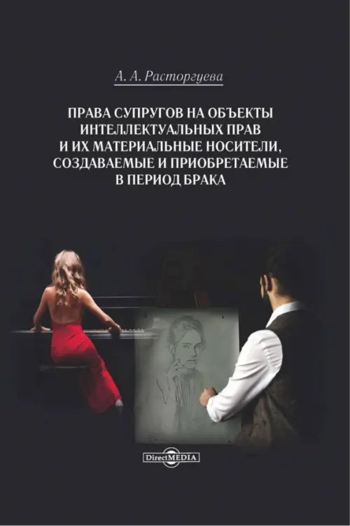Права супругов на объекты интеллектуальных прав и их материальные носители. Монография, Чёрный
Права супругов на объекты интеллектуальных прав и их материальные носители. Монография, Чёрный