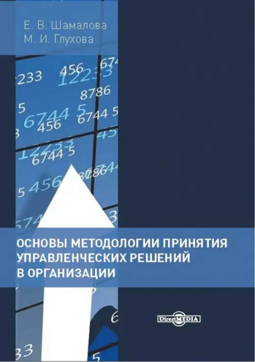 Основы методологии принятия управленческих решений в организации. Учебное пособие, Синий
Основы методологии принятия управленческих решений в организации. Учебное пособие, Синий