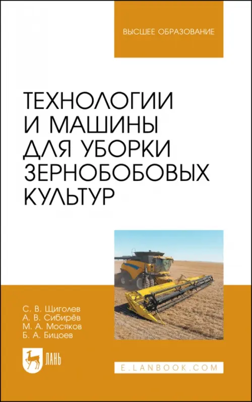 Технологии и машины для уборки зернобобовых культур. Учебное пособие для вузов, Белый
Технологии и машины для уборки зернобобовых культур. Учебное пособие для вузов, Белый
