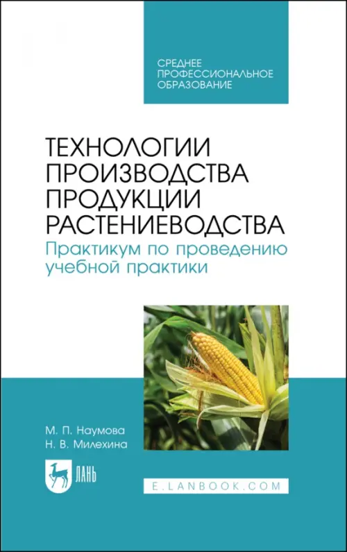 Технологии производства продукции растениеводства. Практикум по проведению учебной практики, Белый
Технологии производства продукции растениеводства. Практикум по проведению учебной практики, Белый