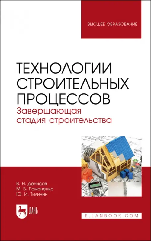 Технологии строительных процессов. В 3 частях. Часть 3. Завершающая стадия строительства. Учебник, Красный
Технологии строительных процессов. В 3 частях. Часть 3. Завершающая стадия строительства. Учебник, Красный