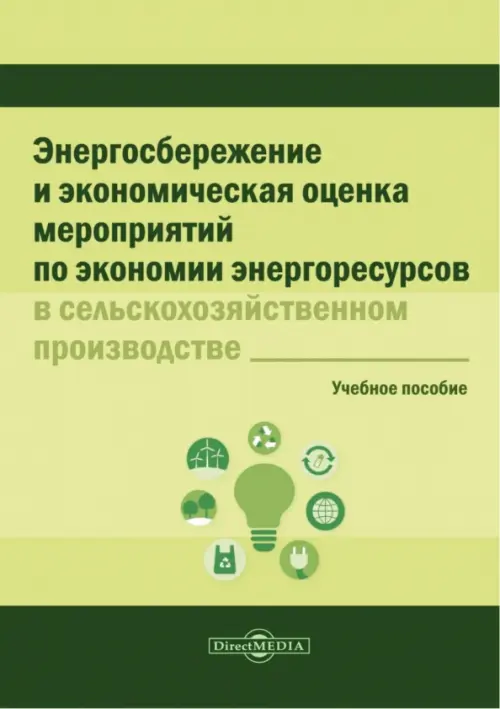 Энергосбережение и экономическая оценка мероприятий по экономии энергоресурсов, Зелёный
Энергосбережение и экономическая оценка мероприятий по экономии энергоресурсов, Зелёный