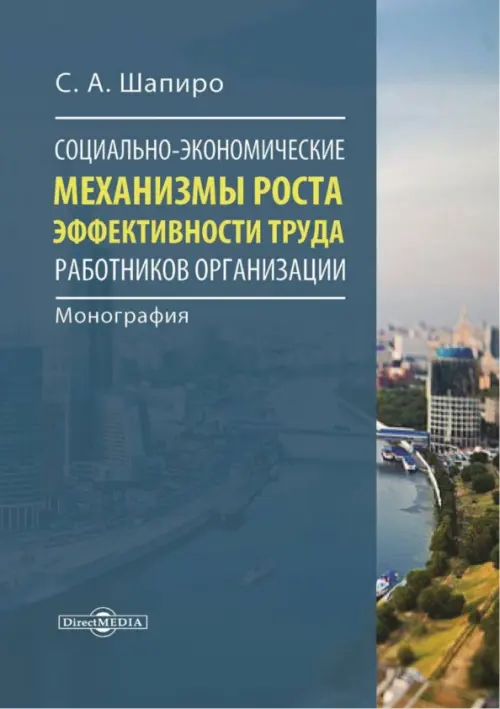 Социально-экономические механизмы роста эффективности труда работников организации. Монография, Синий
Социально-экономические механизмы роста эффективности труда работников организации. Монография, Синий
