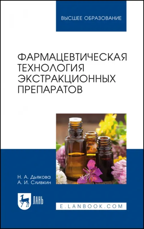 Фармацевтическая технология экстракционных препаратов. Учебное пособие для вузов, Белый
Фармацевтическая технология экстракционных препаратов. Учебное пособие для вузов, Белый