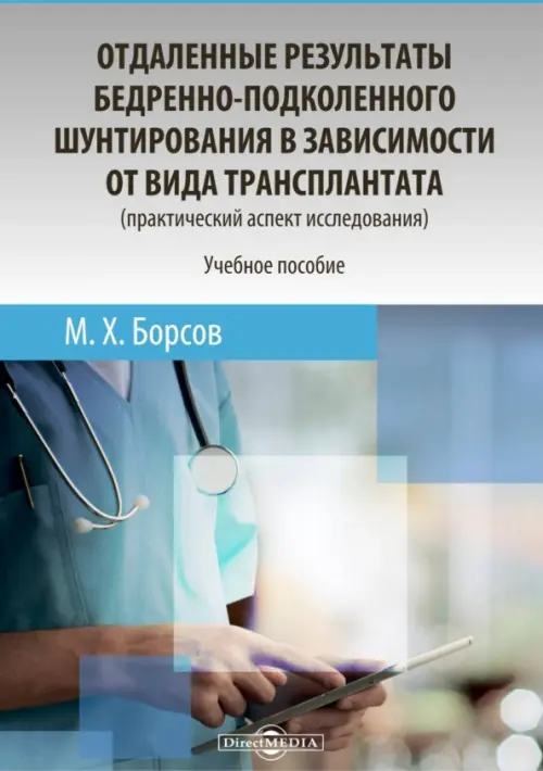 Отдаленные результаты бедренно-подколенного шунтирования в зависимости от вида трансплантата, Серый
Отдаленные результаты бедренно-подколенного шунтирования в зависимости от вида трансплантата, Серый