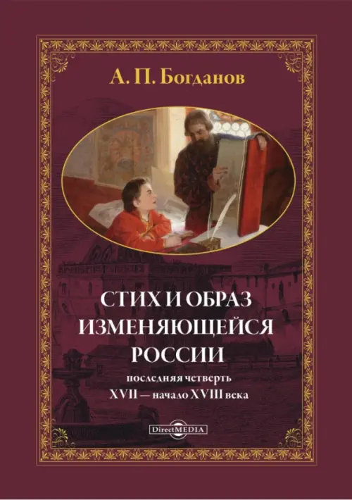 Стих и образ изменяющейся России: последняя четверть XVII — начало XVIII века. Монография, Красный
Стих и образ изменяющейся России: последняя четверть XVII — начало XVIII века. Монография, Красный