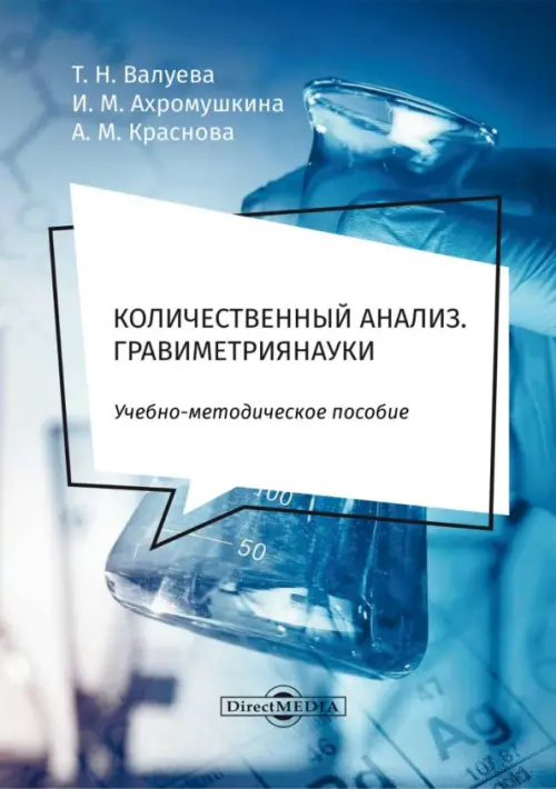 Количественный анализ. Гравиметрия. Учебно-методическое пособие для самостоятельной работы студентов, Голубой
Количественный анализ. Гравиметрия. Учебно-методическое пособие для самостоятельной работы студентов, Голубой
