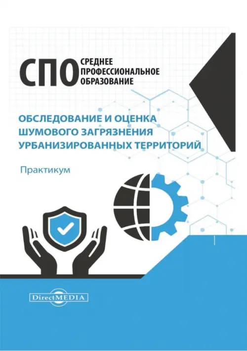 Обследование и оценка шумового загрязнения урбанизированных территорий. Практикум, Белый
Обследование и оценка шумового загрязнения урбанизированных территорий. Практикум, Белый