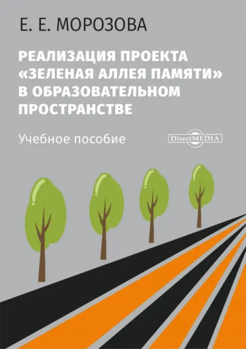 Реализация проекта «Зеленая Аллея Памяти» в образовательном пространстве. Учебное пособие, Серый
Реализация проекта «Зеленая Аллея Памяти» в образовательном пространстве. Учебное пособие, Серый
