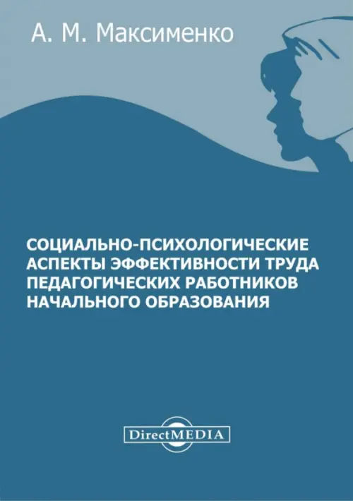 Социально-психологические аспекты эффективности труда педагогических работников начального образования, Синий
Социально-психологические аспекты эффективности труда педагогических работников начального образования, Синий