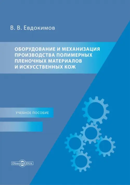 Оборудование и механизация производства полимерных пленочных материалов и искусственных кож. Учебное пособие, Синий
Оборудование и механизация производства полимерных пленочных материалов и искусственных кож. Учебное пособие, Синий