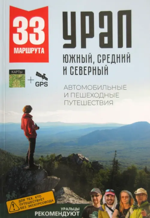 Большой Урал. Автомобильные и пешеходные путешествия по Южному, Среднему и Северному Уралу
Большой Урал. Автомобильные и пешеходные путешествия по Южному, Среднему и Северному Уралу