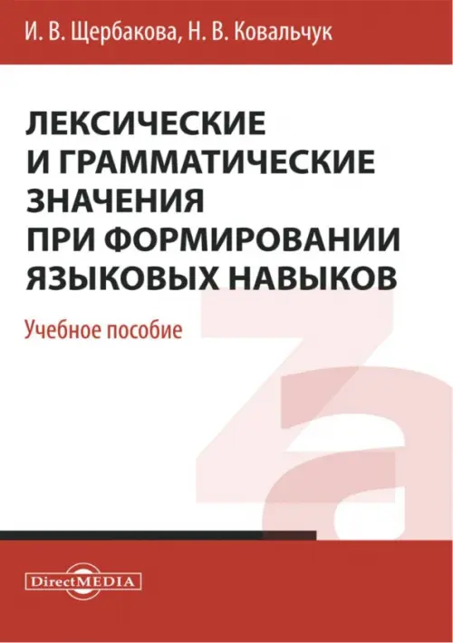 Лексические и грамматические значения при формировании языковых навыков. Учебное пособие, Белый
Лексические и грамматические значения при формировании языковых навыков. Учебное пособие, Белый
