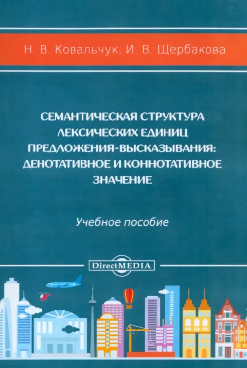 Семантическая структура лексических единиц предложения-высказывания. Учебное пособие, Голубой
Семантическая структура лексических единиц предложения-высказывания. Учебное пособие, Голубой