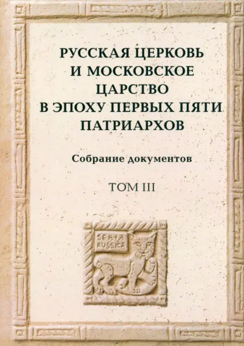 Русская церковь и Московское царство в эпоху первых пяти патриархов. Собрание документов. Том 3, Серый
Русская церковь и Московское царство в эпоху первых пяти патриархов. Собрание документов. Том 3, Серый