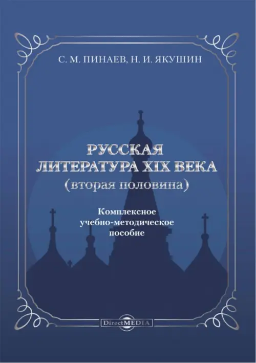 Русская литература ХIХ века. Вторая половина. Комплексное учебно-методическое пособие, Синий
Русская литература ХIХ века. Вторая половина. Комплексное учебно-методическое пособие, Синий