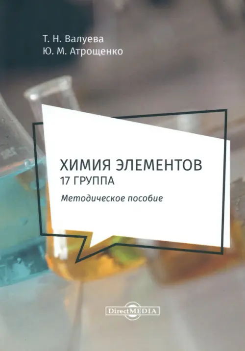 Химия элементов. 17 группа. Методическое пособие для самостоятельной работы студентов, Серый
Химия элементов. 17 группа. Методическое пособие для самостоятельной работы студентов, Серый