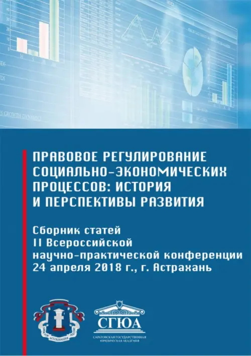 Правовое регулирование социально-экономических процессов: история и перспективы развития, Синий
Правовое регулирование социально-экономических процессов: история и перспективы развития, Синий