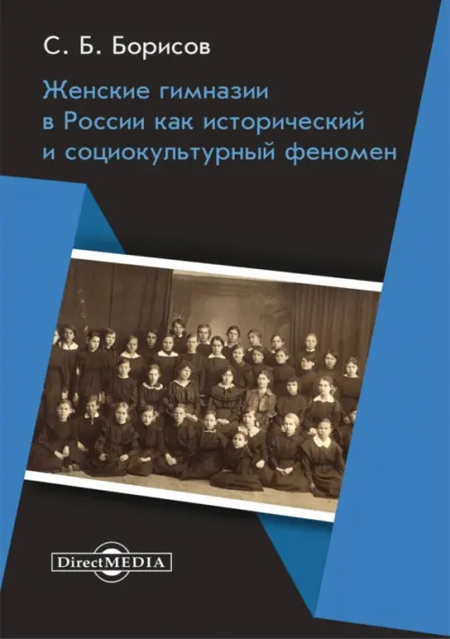 Женские гимназии в России как исторический и социокультурный феномен. Монография, Чёрный
Женские гимназии в России как исторический и социокультурный феномен. Монография, Чёрный