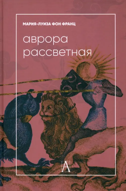 Аврора рассветная. Алхимический трактат о проблеме противоположностей с комментариями, Фиолетовый
Аврора рассветная. Алхимический трактат о проблеме противоположностей с комментариями, Фиолетовый
