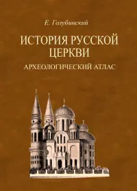 История Русской Церкви. Археологический атлас ко второй половине 1 тома