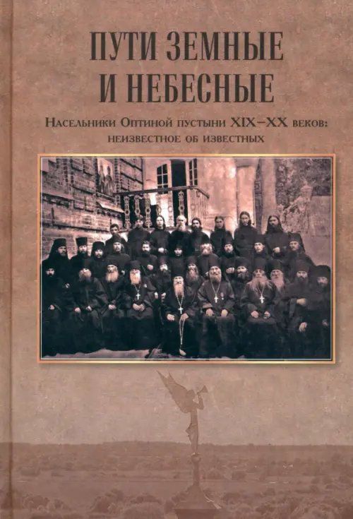 Пути земные и небесные. Насельники Оптиной пустыни XIX-XX веков. Неизвестное об известных, Оранжевый
Пути земные и небесные. Насельники Оптиной пустыни XIX-XX веков. Неизвестное об известных, Оранжевый