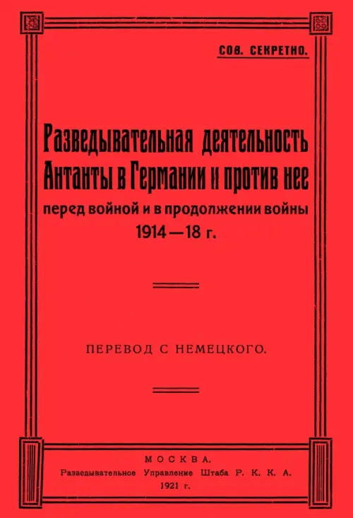 Разведывательная деятельность Антанты в Германии и против нее, перед войной и в продолжении войны, Красный
Разведывательная деятельность Антанты в Германии и против нее, перед войной и в продолжении войны, Красный