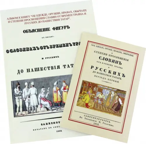 Об одежде, оружии, нравах, обычаях и степени просвещения славян от времен Траяна + Альбом, Белый
Об одежде, оружии, нравах, обычаях и степени просвещения славян от времен Траяна + Альбом, Белый