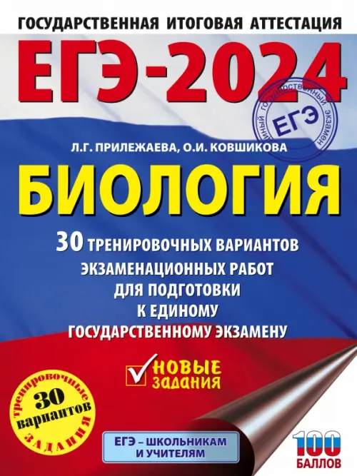 ЕГЭ-2024. Биология. 30 тренировочных вариантов экзаменационных работ для подготовки к ЕГЭ
ЕГЭ-2024. Биология. 30 тренировочных вариантов экзаменационных работ для подготовки к ЕГЭ