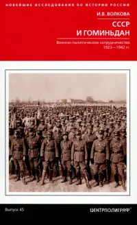 СССР и Гоминьдан. 1923-1942 гг.