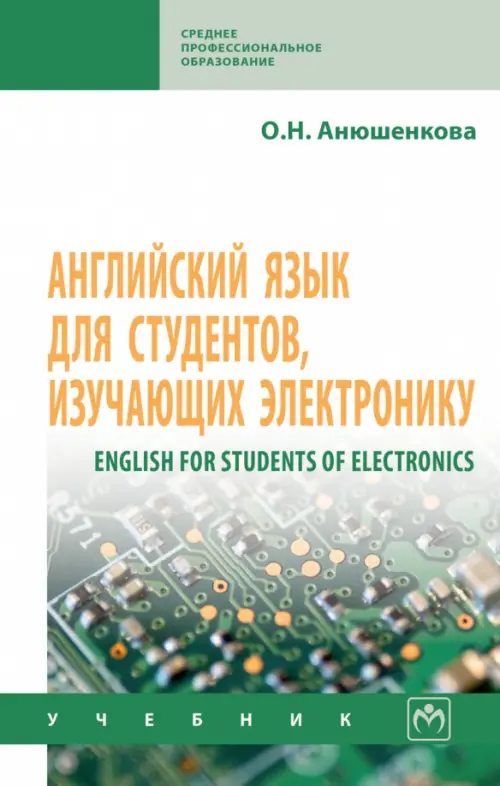 English for Students of Electronics. Английский язык для студентов, изучающих электронику. Учебник
English for Students of Electronics. Английский язык для студентов, изучающих электронику. Учебник