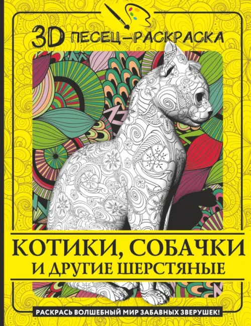 Котики, собачки и другие шерстяные. Раскрась волшебный мир забавных зверушек!, Жёлтый
Котики, собачки и другие шерстяные. Раскрась волшебный мир забавных зверушек!, Жёлтый