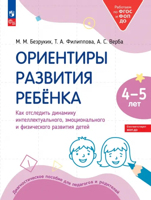 Ориентиры развития ребёнка 4-5 лет. Как отследить динамику интеллектуального, эмоционального и физического развития детей. Диагностическое пособие для педагогов и родителей, Фиолетовый
Ориентиры развития ребёнка 4-5 лет. Как отследить динамику интеллектуального, эмоционального и физического развития детей. Диагностическое пособие для педагогов и родителей, Фиолетовый