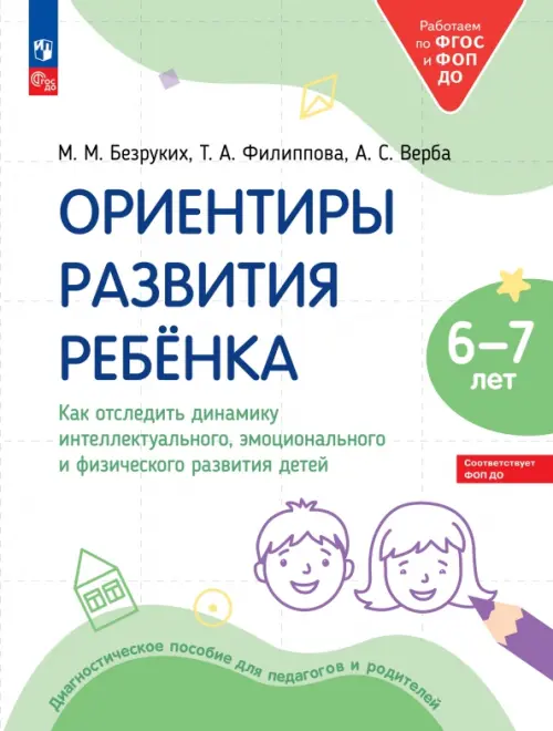 Ориентиры развития ребёнка 6-7 лет. Как отследить динамику интеллектуального, эмоционального и физического развития детей. Диагностическое пособие для педагогов и родителей, Зелёный
Ориентиры развития ребёнка 6-7 лет. Как отследить динамику интеллектуального, эмоционального и физического развития детей. Диагностическое пособие для педагогов и родителей, Зелёный