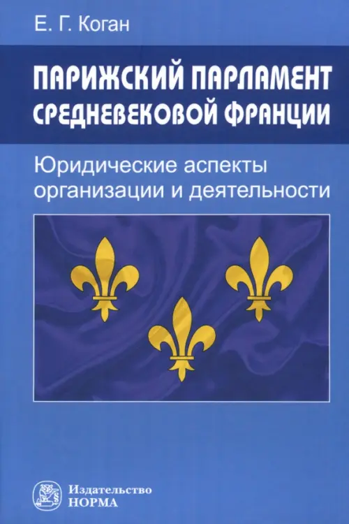Парижский парламент средневековой Франции. Юридические аспекты организации и деятельности. Монография, Фиолетовый
Парижский парламент средневековой Франции. Юридические аспекты организации и деятельности. Монография, Фиолетовый