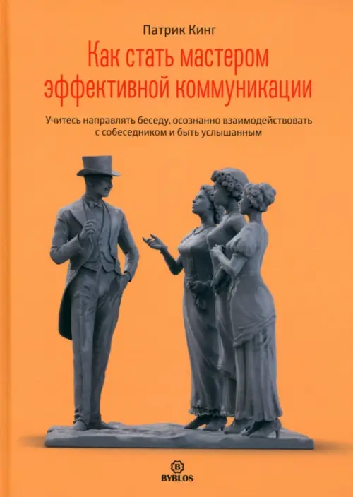 Как стать мастером эффективной коммуникации. Учитесь направлять беседу, осознанно взаимодействовать, Оранжевый
Как стать мастером эффективной коммуникации. Учитесь направлять беседу, осознанно взаимодействовать, Оранжевый
