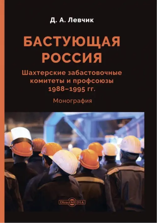 Бастующая Россия. Шахтерские забастовочные комитеты и профсоюзы 1988–1995 гг., Чёрный
Бастующая Россия. Шахтерские забастовочные комитеты и профсоюзы 1988–1995 гг., Чёрный