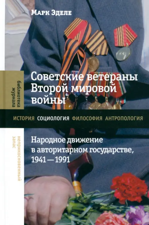 Советские ветераны Второй мировой войны. Народное движение в авторитарном государстве, 1941–1991
Советские ветераны Второй мировой войны. Народное движение в авторитарном государстве, 1941–1991