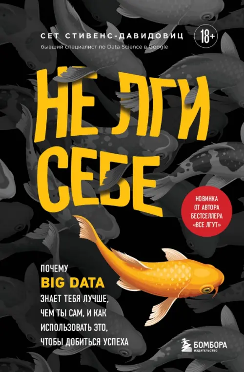Не лги себе. Почему Big Data знает тебя лучше, чем ты сам, и как использовать это, Чёрный
Не лги себе. Почему Big Data знает тебя лучше, чем ты сам, и как использовать это, Чёрный
