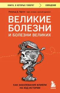 Великие болезни и болезни великих. Как заболевания влияли на ход истории