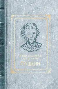 Ежедневник недатированный Пушкин, А5, 128 листов